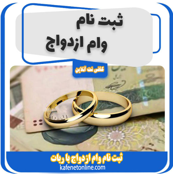 ثبت نام اینترنتی وام ازدواج در بانک دلخواه