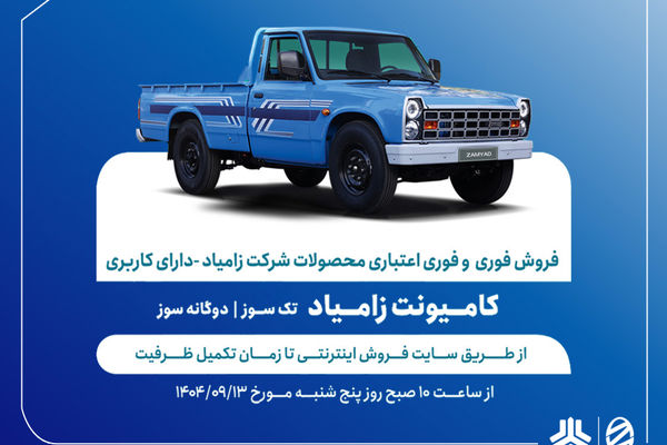 آغاز فروش فوری و  فوری اعتباری محصولات زامیاد از 13 آذرماه + بخشنامه