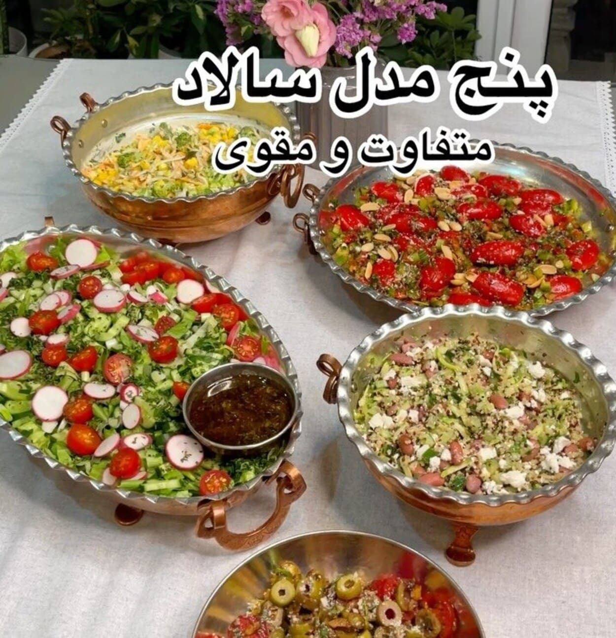 5 مدل سالاد متفاوت و خوشمزه که حتما باید امتحان کنید