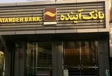 لزوم برخورد با عاملین ناترازی بانک آینده/بانک ملی برای پرداخت بدهی بانک آینده خلق پول نمی کند