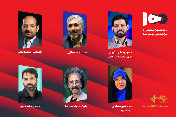 شورای سیاست‌گذاری پانزدهمین جشنواره فیلم ۱۰۰ ثانیه ای منصوب شدند