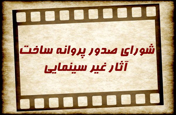 موافقت شورای صدور پروانه ساخت آثار غیر سینمایی با ساخت چند مستند و فیلم کوتاه