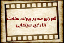 موافقت شورای صدور پروانه ساخت آثار غیر سینمایی با ساخت چند مستند و فیلم کوتاه