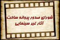 13عنوان فیلم نامه غیر سینمایی مجوز ساخت گرفتند/صدور مجوز نمایش خانگی قسمت جدید سریال نهنگ آبی و کبریت سوخته 