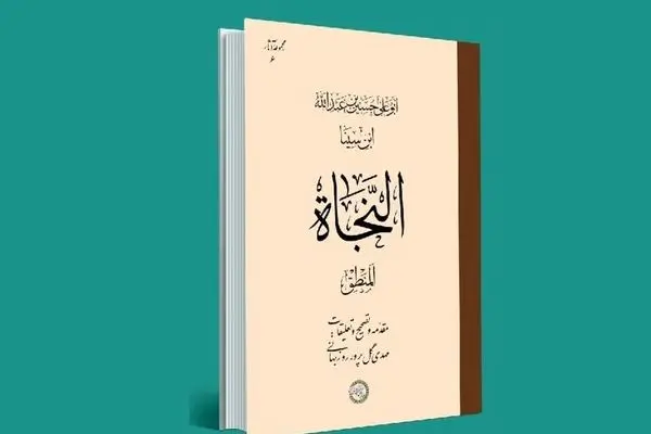 کتاب «النجاة، المنطق» ابن‌سینا با تصحیح تازه منتشر می‌شود