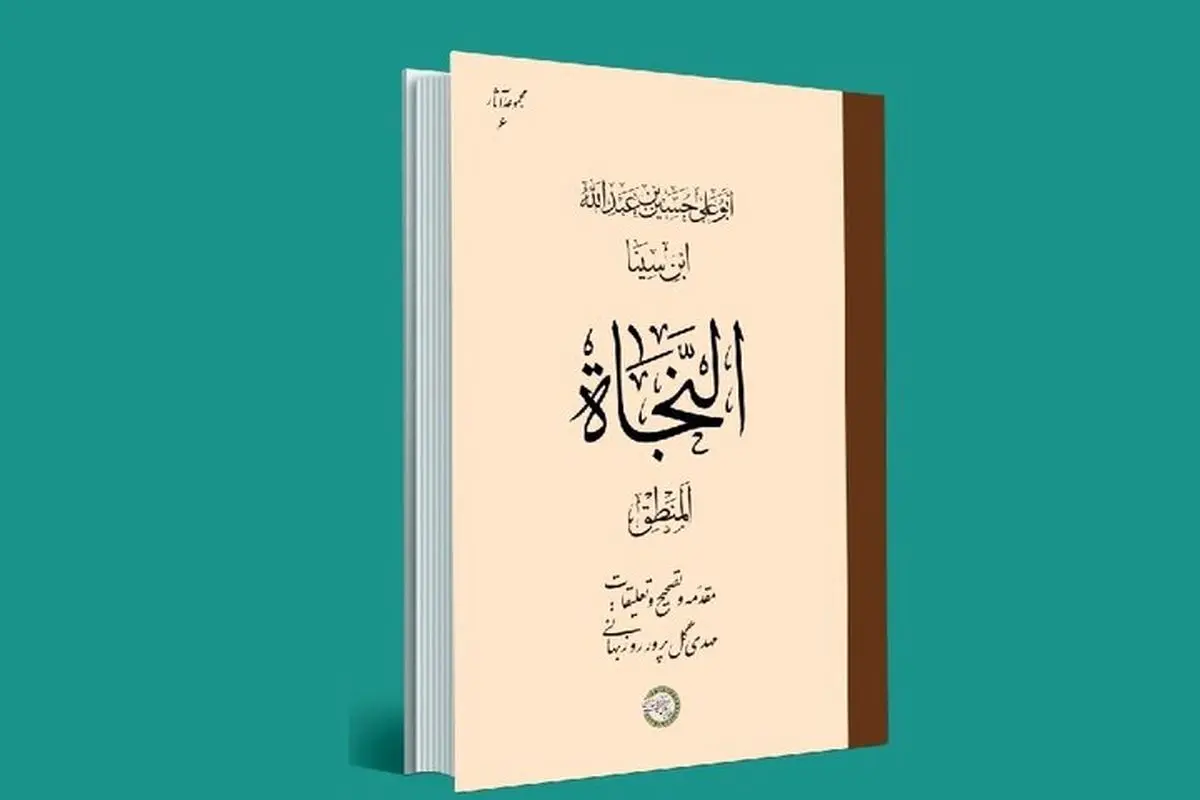 کتاب «النجاة، المنطق» ابنسینا با تصحیح تازه منتشر میشود