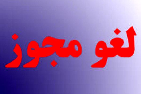 مجوز فعالیت یک موسسه کاریابی در خمینی شهر لغو گردید