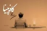 «من و او در کافه پینا»؛ روایتی شاعرانه از رسول امیری در راه انتشار