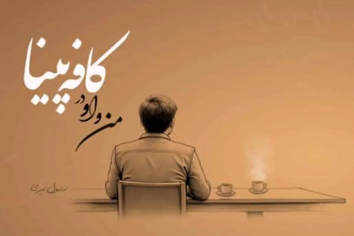 «من و او در کافه پینا»؛ روایتی شاعرانه از رسول امیری در راه انتشار