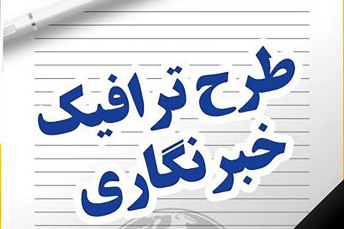 ثبت نام جاماندگان طرح ترافیک خبرنگاری تا ۱۶ خرداد ماه