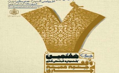 راه اندازی دبیرخانه پژوهشی هفتمین جشنواره "وقف چشمه همیشه جاری" در اصفهان 
