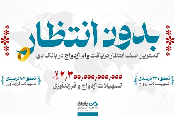 بانک دی، فراتر از انتظار در پرداخت تسهیلات ازدواج و فرزندآوری