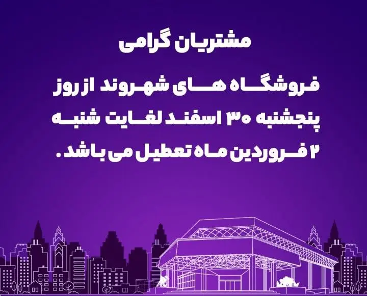 فروشگاه‌های شهروند از فردا لغایت ۲ فروردین‌ماه ۱۴۰۴ تعطیل است