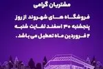 فروشگاه‌های شهروند از فردا لغایت ۲ فروردین‌ماه ۱۴۰۴ تعطیل است