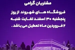 فروشگاه‌های شهروند از فردا لغایت ۲ فروردین‌ماه ۱۴۰۴ تعطیل است