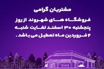 فروشگاه‌های شهروند از فردا لغایت ۲ فروردین‌ماه ۱۴۰۴ تعطیل است