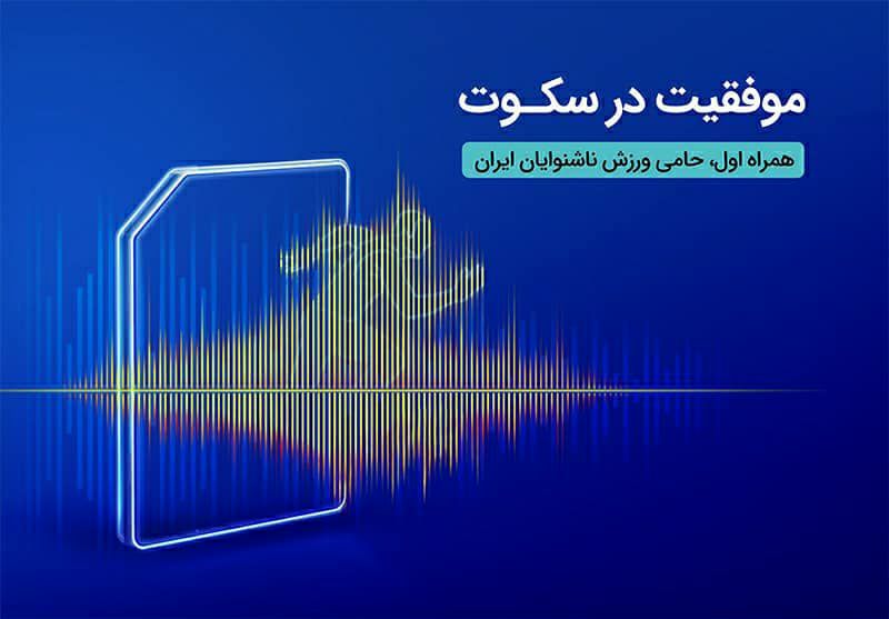 درخشش ورزشکاران ناشنوای ایرانی در مسابقات المپیک برزیل با حمایت همراه اول 