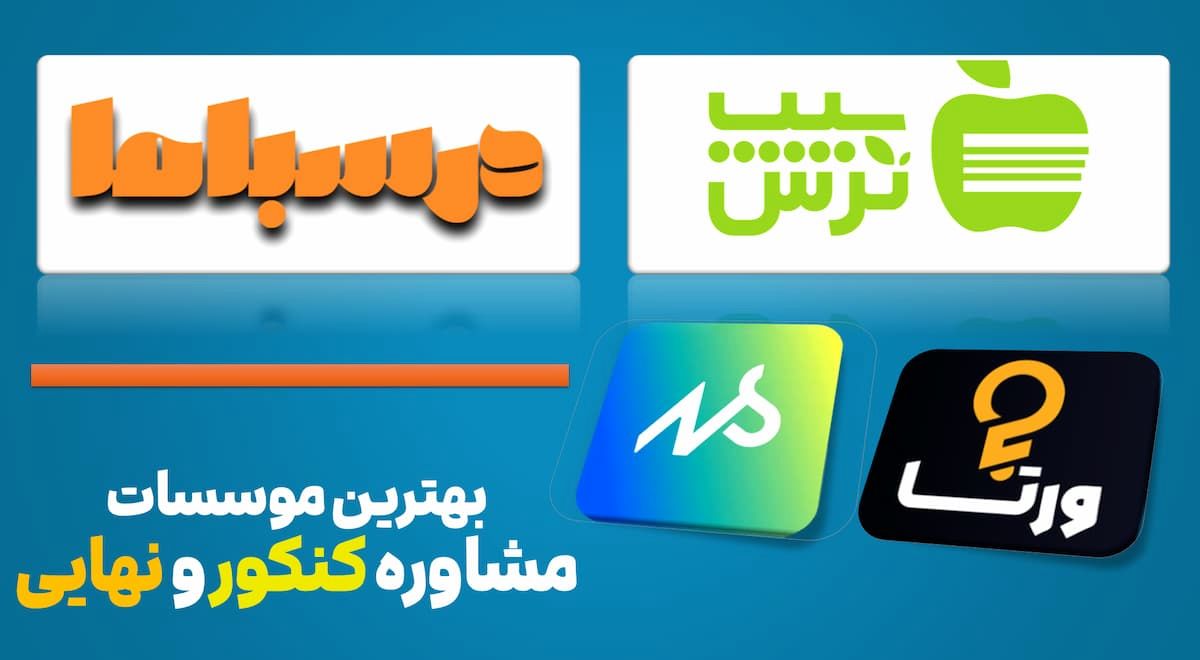 معرفی بهترین موسسات مشاوره ای آنلاین کنکور و نهایی