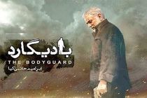 پخش فیلم سینمایی بادیگارد از شبکه آی فیلم