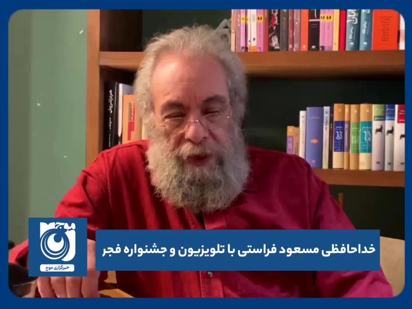 خداحافظی مسعود فراستی با تلویزیون و جشنواره فجر
