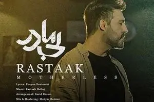 «بی مادر» را رستاک می‌خواند