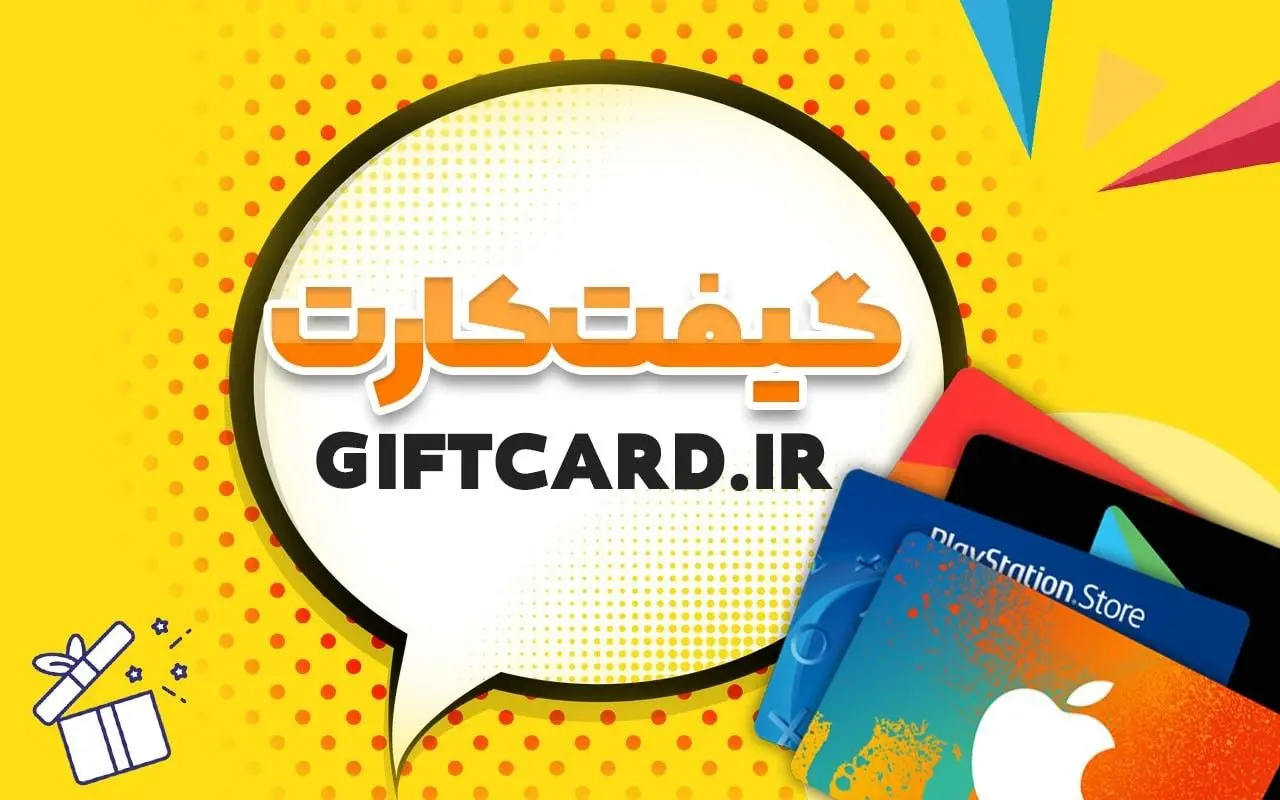 بهترین فروشگاه گیفت کارت