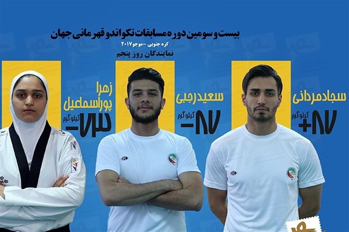 ایران با سه نماینده در روز پنجم مسابقات تکواندو قهرمانی جهان