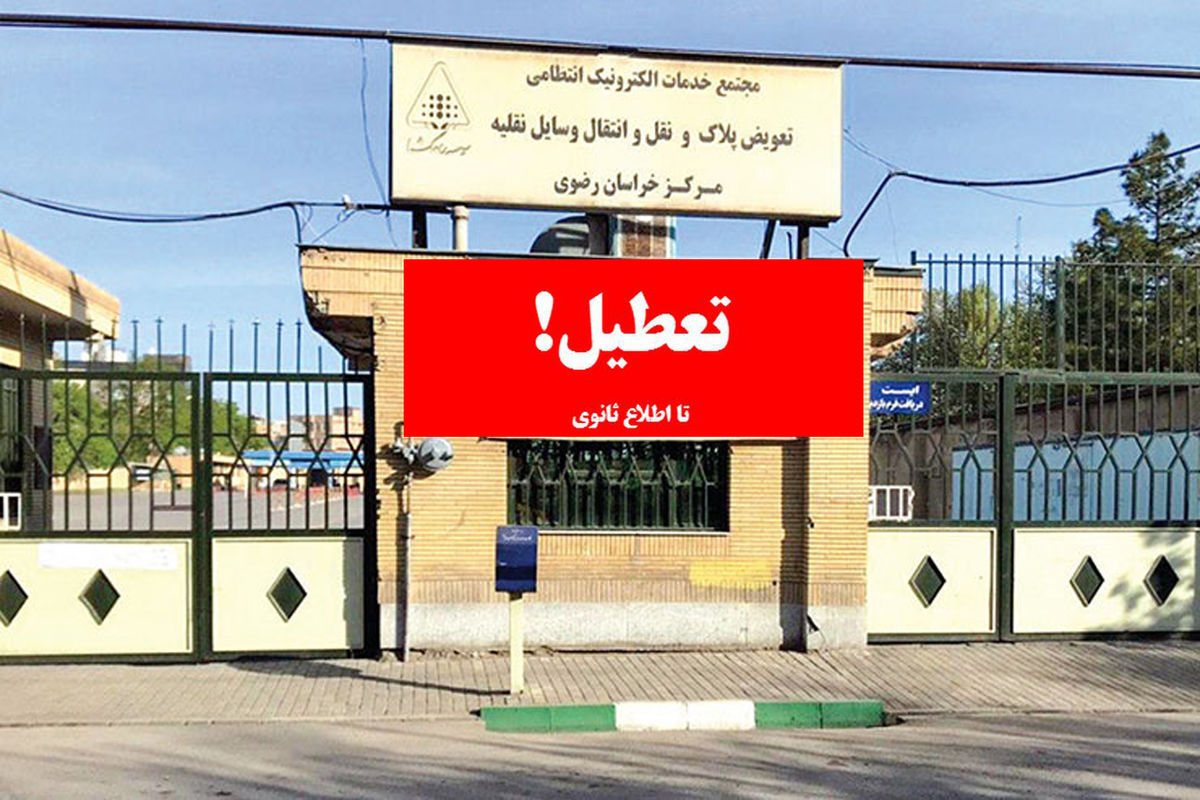 کرونا، مراکز تعویض پلاک شهرهای خراسان رضوی را تعطیل کرد