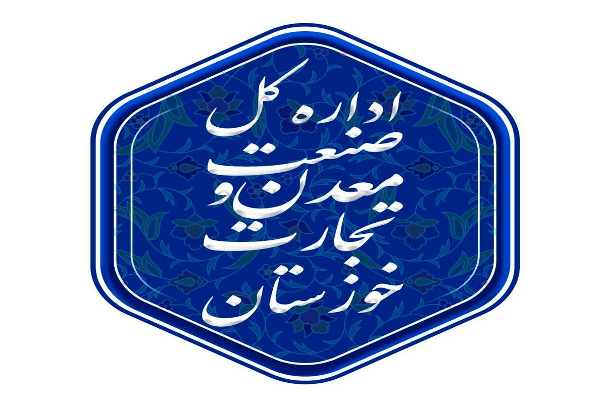 شناسایی بیش از ۱۰ هزار واحد صنفی خوزستان