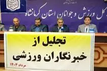 روز خبرساز ورزش کرمانشاه