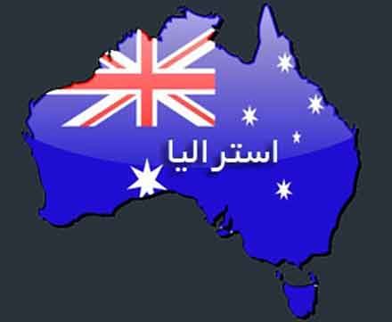کشور استرالیا حمله تروریستی به حرم شاهچراغ را محکوم کرد