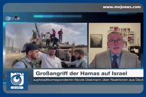 بازتاب عملیات مقاومت فلسطین در رسانه های آلمان + فیلم