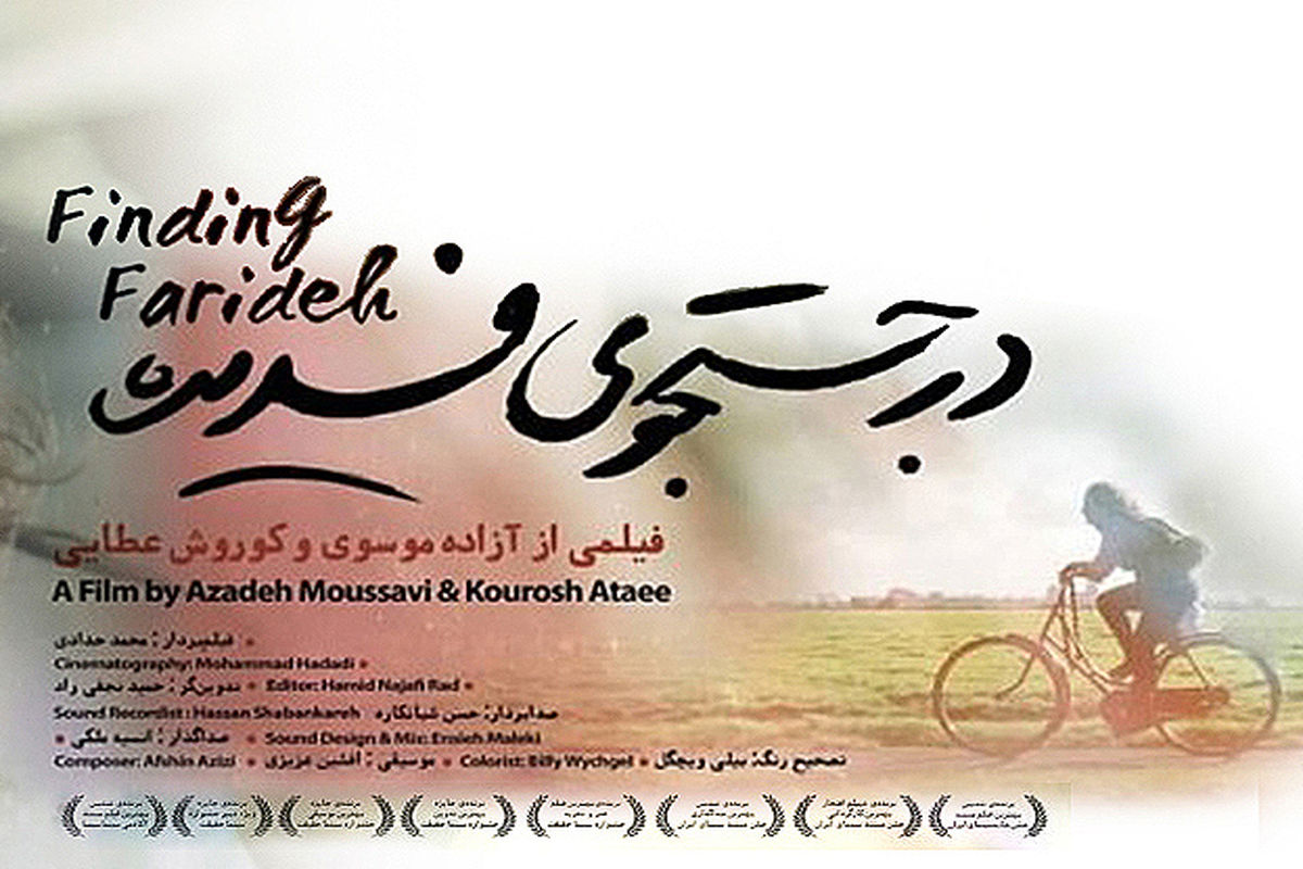 سینمای ایران فیلم مستند در جستجوی فریده را به اسکار معرفی کرد