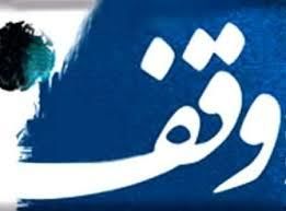 ثبت 82 مورد وقف جدید در استان اصفهان 