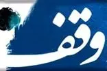 هرسال ۲۰۰ وقف جدید در خراسان رضوی ثبت می‌شود 