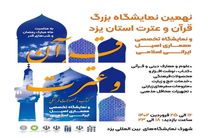 نهمین نمایشگاه قرآن و عترت استان یزد با جدیدترین آثار و خدمات برپا می‌شود