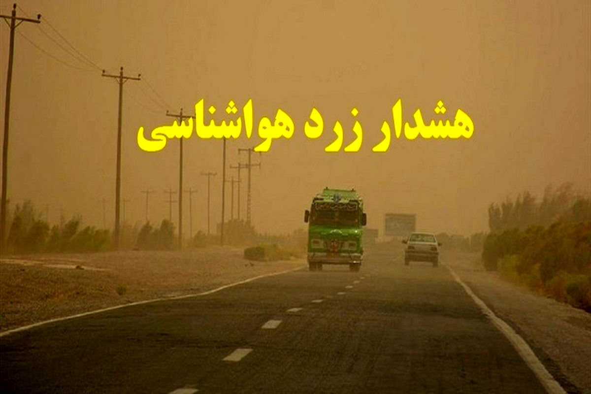 هواشناسی اصفهان تا روز دوشنبه هشدار زرد صادر کرد