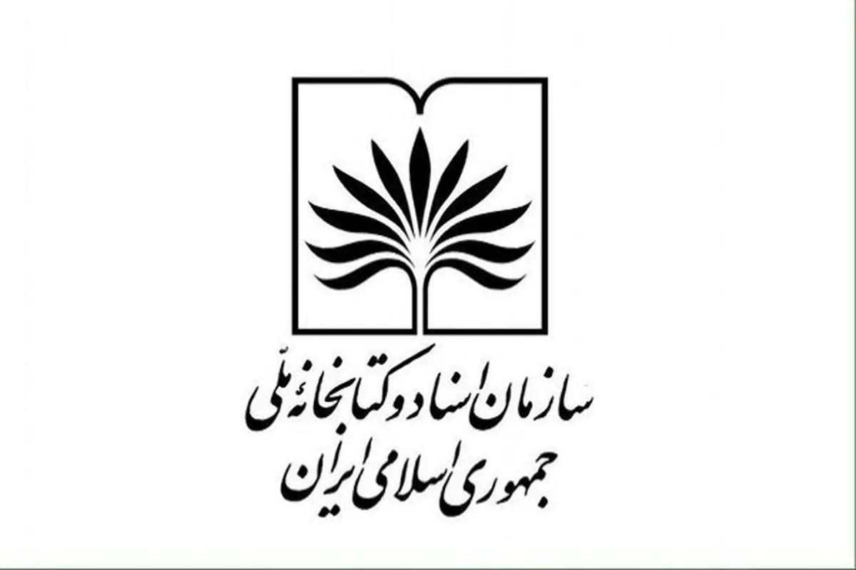 سازمان اسناد و کتابخانه ملی