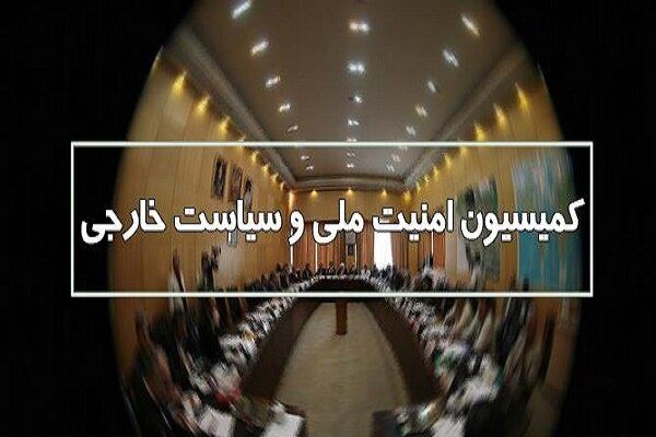 کمیسیون امنیت ملی مجلس آخرین وضعیت امنیتی کشور را بررسی کرد