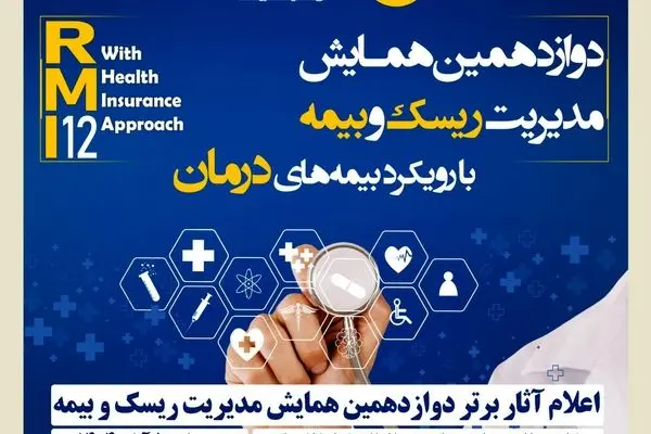 اعلام آثار برتر دوازدهمین همایش مدیریت ریسک و بیمه توسط بیمه کوثر