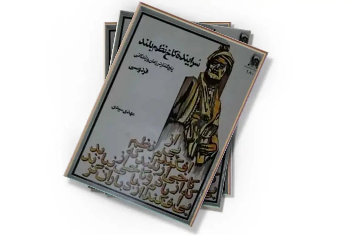 کتاب سراینده کاخ نظم بلند با نگاه به اسناد تاریخی در مشهد رونمایی شد