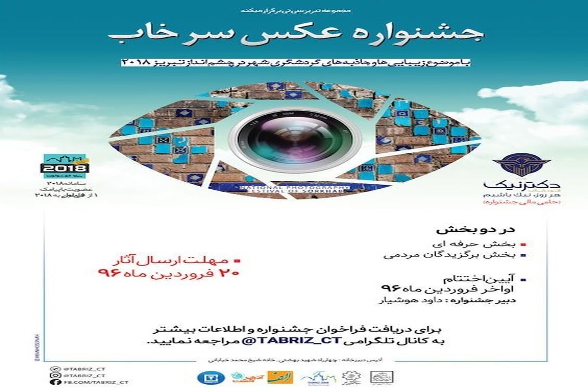 جشنواره عکس "سرخاب" در تبریز برگزار می‌شود