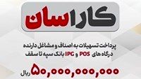 پرداخت تسهیلات 50 میلیارد ریالی به دارندگان پایانه‌های فروشگاهی بانک سپه