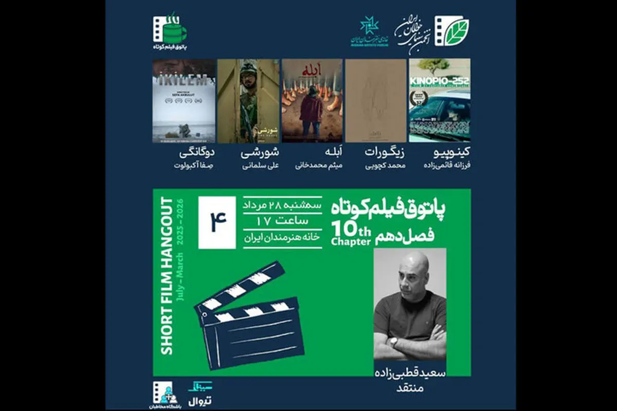 نقد تخصصی چهار فیلم کوتاه ایرانی و خارجی توسط سعید قطبی‌زاده برگزار می شود