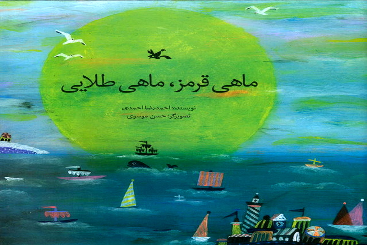 «ماهی قرمز، ‌ماهی طلایی» به روایت احمدرضا احمدی