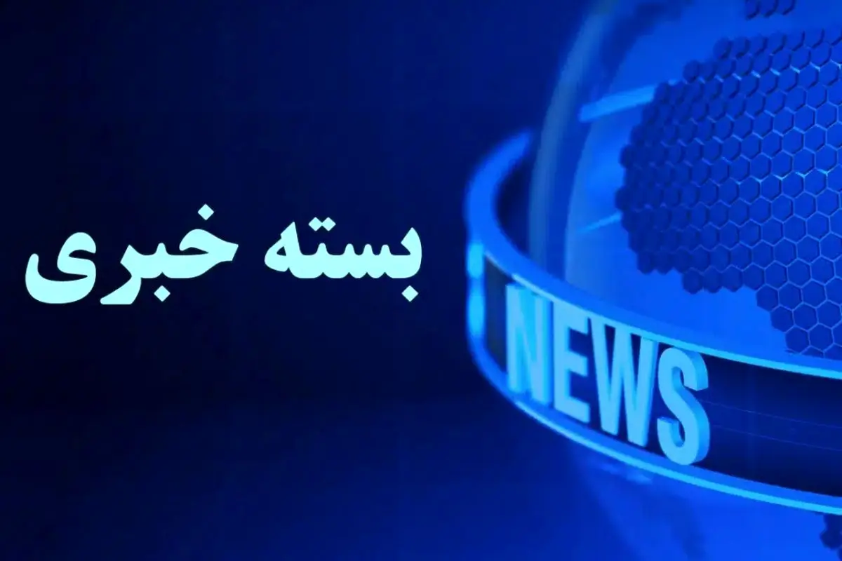 مهمترین رویدادهای خبری هفته گذشته استان فارس