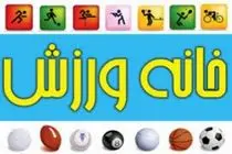 ۱۲ خانه ورزش روستایی در مناطق اطراف مشهد به بهره برداری رسید