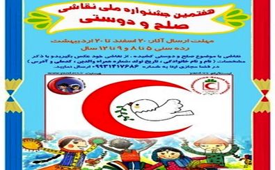 برگزاری هفتمین جشنواره ملی نقاشی صلح و دوستی در مازندران