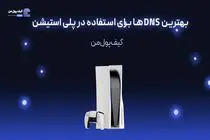 بهترین DNS ها برای استفاده در پلی استیشن