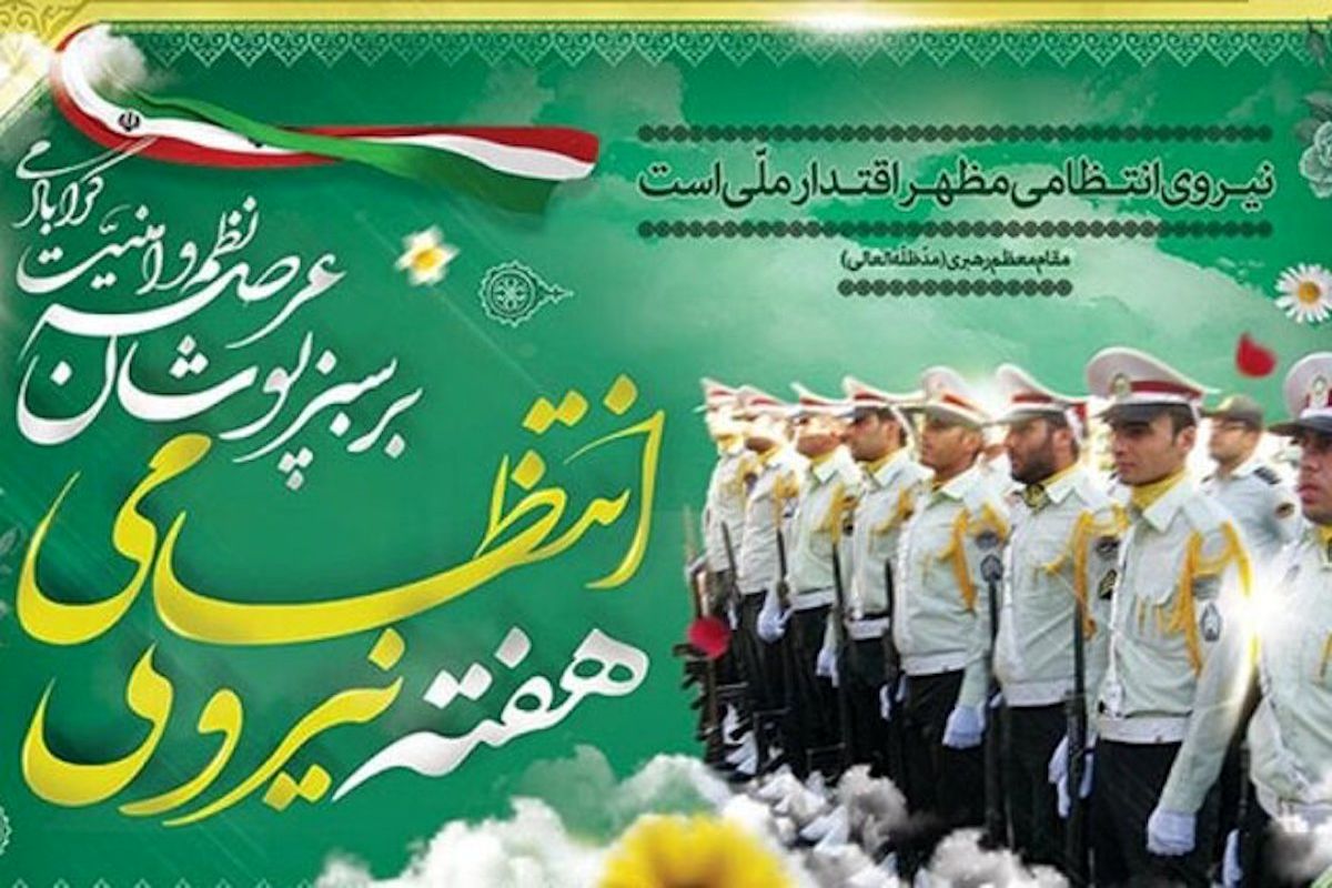 پیام تبریک رئیس شورای اسلامی شهر اصفهان به مناسبت هفته بزرگداشت نیروی انتظامی